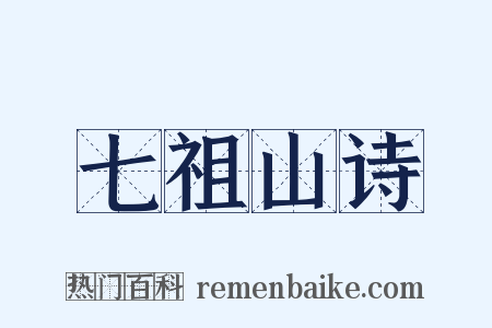 七祖山诗是什么意思的图片